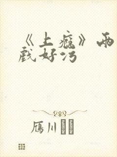 《上瘾》两段吻戏好污