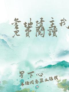 爹地债主我来了免费阅读