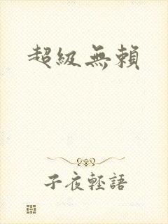 超级无赖