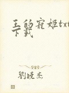 王的宠姬txt下载