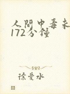 人间中毒未删减172分钟