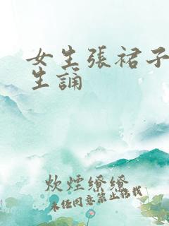 女生张裙子让男生诵