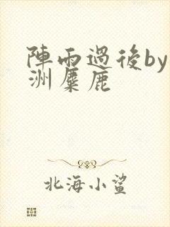 阵雨过后by长洲麋鹿