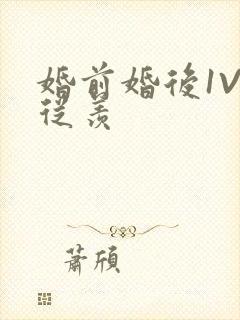 婚前婚后1V1从羡