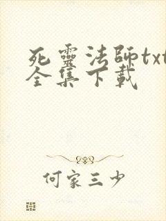 死灵法师txt全集下载