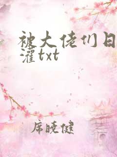 被大佬们日夜浇灌txt