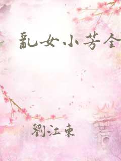 乱女小芳全集