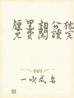 腹黑相公枕上宠免费阅读完本