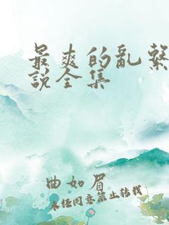 最爽的乱系列小说全集