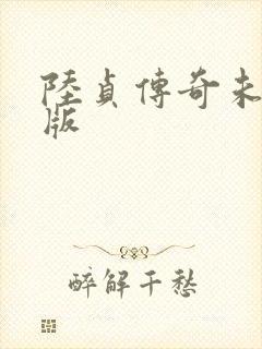 陆贞传奇未删减版