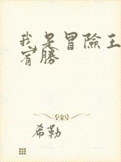 我是冒险王 王宥胜