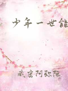 少年一世能狂