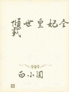 倾世皇妃全集下载