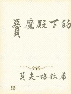 恶魔殿下的萌宝贝