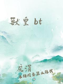 兽皇 bt