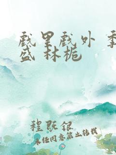 戏里戏外 季淮盛 林栀