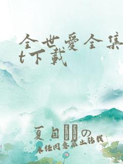 全世爱全集txt下载