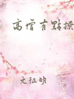 高僧有点撩