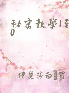 秘密教学1到50