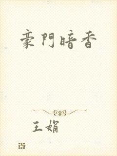 豪门暗香