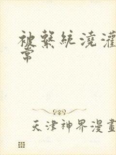 被系统浇灌的日常