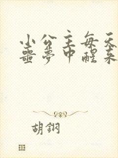 小公主每天都在噩梦中醒来