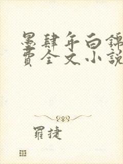 墨肆年白锦瑟免费全文小说最新