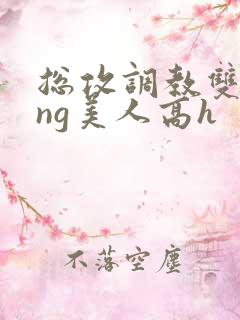 总攻调教双xing美人高h