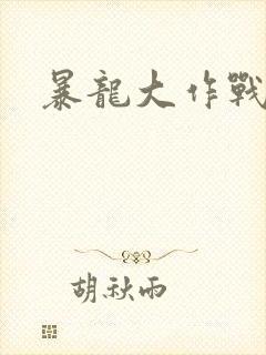 暴龙大作战