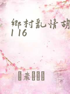 乡村乱情胡英秀1 16