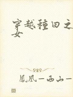 穿越种田之贫家女