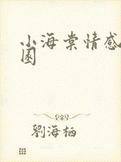 小海棠情感神秘园