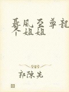 聂风至尊龙王七个姐姐