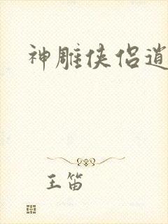 神雕侠侣逍遥篇