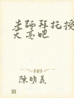 老师拜托授课到天亮吧