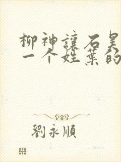 柳神让石昊记住一个姓叶的