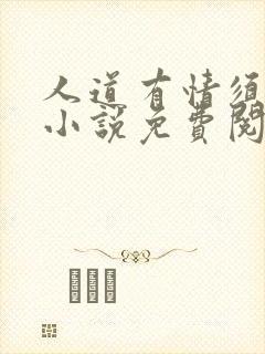 人道有情须有梦小说免费阅读