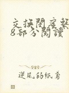 交换闺蜜系列38部分阅读