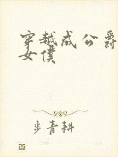 穿越成公爵家的女仆