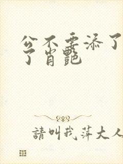 公不要添了要流了肖艳