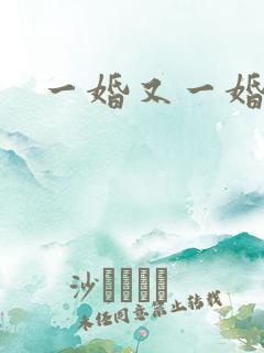 一婚又一婚