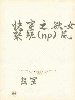 快穿之欲女养成系统(np) 风祈