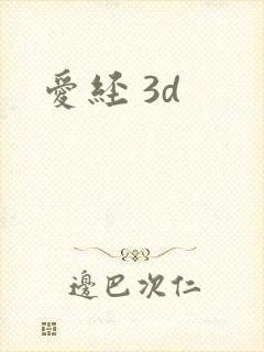 爱经 3d