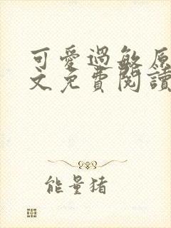 可爱过敏原 全文免费阅读