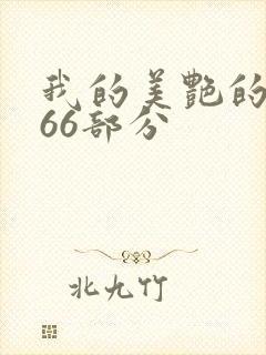 我的美艳的岳第66部分