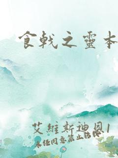食戟之灵本子