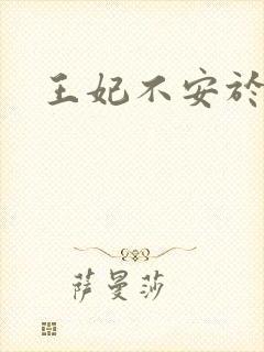 王妃不安于室