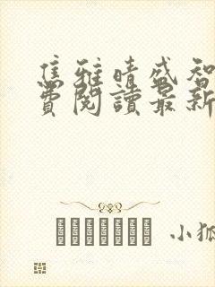 焦雅晴盛智宇免费阅读最新章节