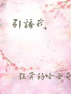 引诱我