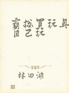 霸总买玩具猫尾自己玩